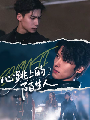心跳上的陌生人(61集) 心跳上的陌生人(61集)热播短剧全集看