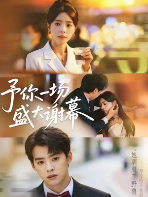 予你一场盛大谢幕(67集) 予你一场盛大谢幕(67集)免费看短剧
