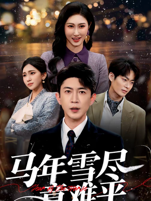 马年雪尽意难平(65集) 马年雪尽意难平(65集)短剧排行榜