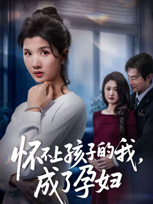 怀不上孩子的我，成了孕妇（52集）穿越短剧推荐