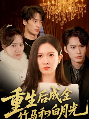 重生后成全竹马和白月光(76集) 重生后成全竹马和白月光(76集)真的好看吗