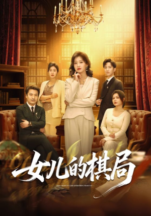 女儿的棋局（62集）番茄免费短剧