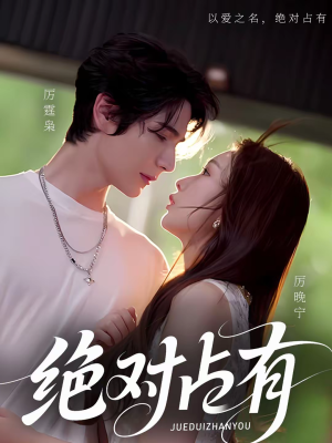 绝对占有（100集）短剧全集完整