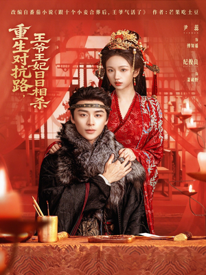 重生对抗路,王爷王妃日日相杀(80集) 重生对抗路,王爷王妃日日相杀(80集)第二季