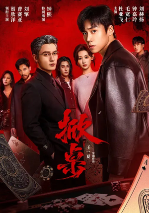 掀桌（111集）新短剧推荐