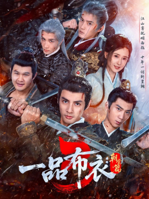 一品布衣3:朝堂篇(77集) 一品布衣3:朝堂篇(77集)分享好看短剧