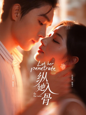 纵她入骨（70集）短剧太好看了吧