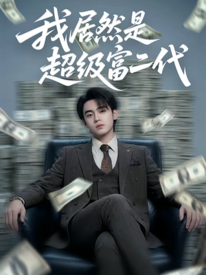 我居然是超级富二代(63集) 我居然是超级富二代(63集)直接看到大结局