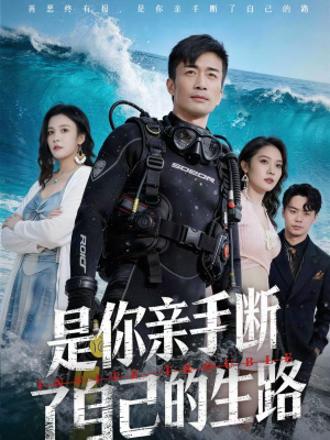 是你亲手断了自己的生路（35集）全集免费