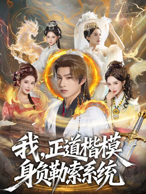 我，正道楷模身负勒索系统（83集）熬夜追短剧