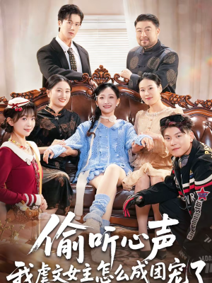 偷听心声我虐文女主怎么成团宠了（74集）免费观看就是爽