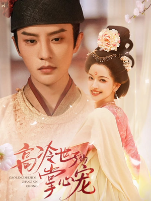 高冷世子的掌心宠(86集) 高冷世子的掌心宠(86集)这部短剧太好看