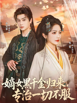 嫡女黑千金归来，专治一切不服（60集）越看越好看短剧