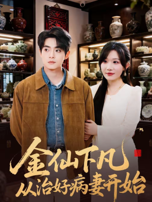 金仙下凡从治好病妻开始(75集) 金仙下凡从治好病妻开始(75集)精彩短剧分享。