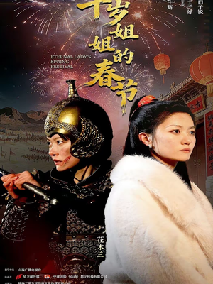 千岁姐姐的春节(60集) 千岁姐姐的春节(60集)新短剧推荐