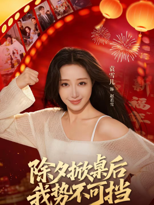 除夕掀桌后我势不可挡（66集）全集我都看完了