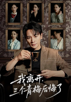 我离开,三个青梅后悔了(45集) 我离开,三个青梅后悔了(45集)夸克网盘在线看