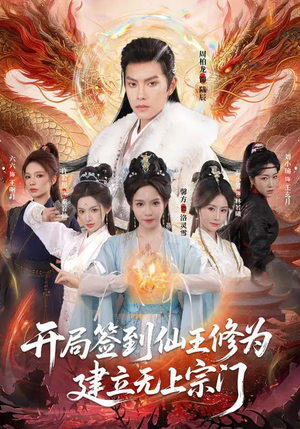 开局签到仙王修为，建立无上宗门（86集）在哪看免费