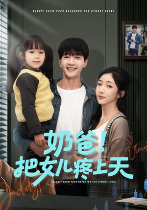 奶爸!把女儿疼上天(60集) 奶爸!把女儿疼上天(60集)最新热剧免费看