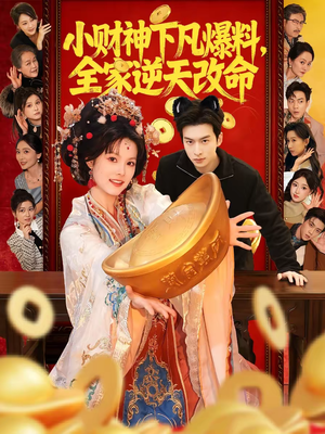 小财神下凡爆料,全家逆天改命(83集) 小财神下凡爆料,全家逆天改命(83集)西瓜短剧免费看