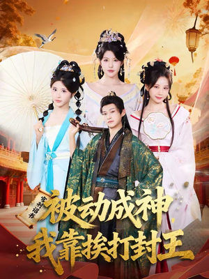 被动成神，我靠挨打封王（80集）西瓜短剧免费看