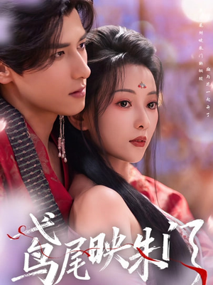 鸢尾映朱门（80集）精彩短剧来了