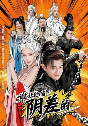 谁让他当阴差的(80集) 谁让他当阴差的(80集)精彩的短剧