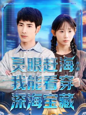 灵眼赶海：我能看穿深海宝藏（68集）好短剧分享