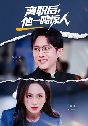 离职后,他一鸣惊人(50集) 离职后,他一鸣惊人(50集)最火短剧热播中