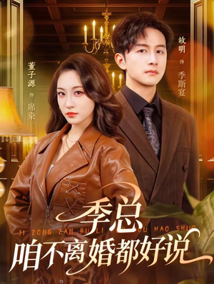 季总，咱不离婚都好说（70集）超好看短剧推荐