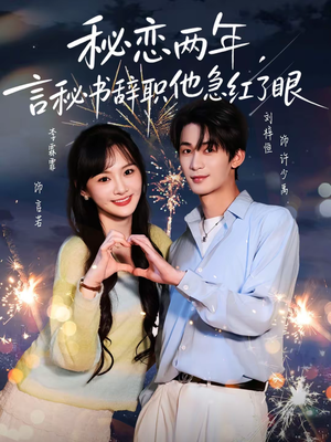 秘恋两年,言秘书辞职他急红了眼(80集) 秘恋两年,言秘书辞职他急红了眼(80集)看到大结局