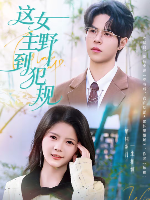 这女主野到犯规（69集）西瓜短剧免费看