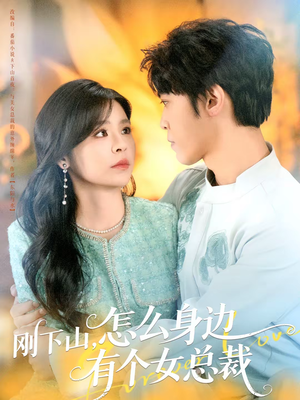 刚下山，怎么身边有个女总裁（65集）热门了短剧