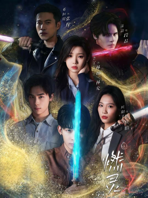 燃灵第一季(59集) 燃灵第一季(59集)好看的短剧推荐