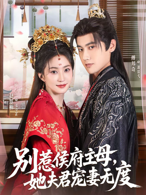 别惹侯府主母,她夫君宠妻无度(70集) 别惹侯府主母,她夫君宠妻无度(70集)好看短剧又来了