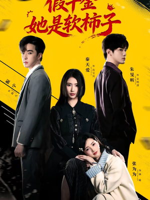 假千金她是软柿子(72集) 假千金她是软柿子(72集)在哪个平台看好