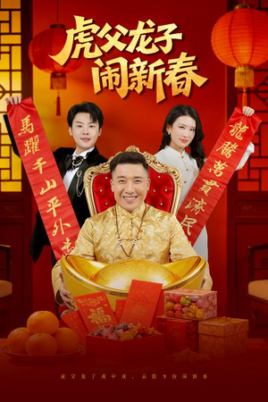 虎父龙子闹新春(54集) 虎父龙子闹新春(54集)独家内容免费看
