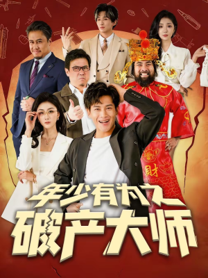 年少有为之破产大师（113集）短剧精彩不断