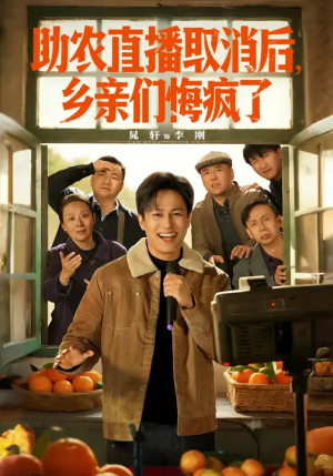 助农直播取消后,乡亲们悔疯了(60集) 助农直播取消后,乡亲们悔疯了(60集)百亿短剧抢先看