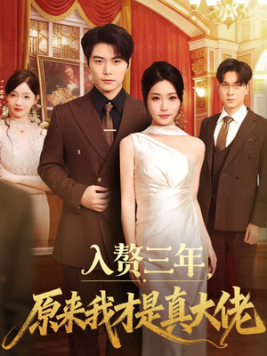 入赘三年，原来我才是真大佬（75集）上热门短剧