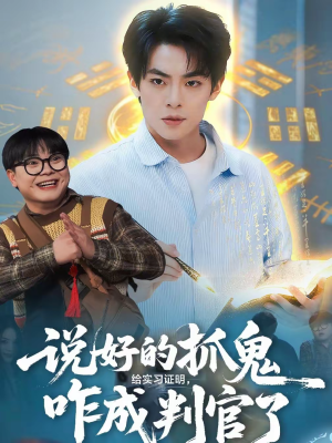 说好的抓鬼给实习证明,咋成判官了(82集) 说好的抓鬼给实习证明,咋成判官了(82集)免费全集短剧