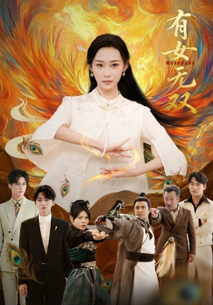 有女无双(70集) 有女无双(70集)短剧全集更精彩