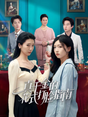 真千金的花式打脸指南(52集) 真千金的花式打脸指南(52集)看过的人都说好