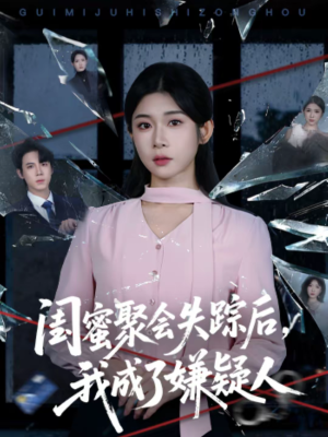 闺蜜聚会失踪后,我成了嫌疑人(60集) 闺蜜聚会失踪后,我成了嫌疑人(60集)短剧太好看了吧