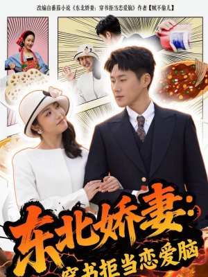 东北娇妻:穿书拒当恋爱脑(81集) 东北娇妻:穿书拒当恋爱脑(81集)爆火短剧抢先看