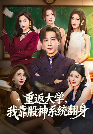 重返大学，我靠股神系统翻身（65集）全集都在这里了