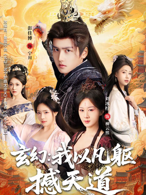 玄幻： 我以凡躯撼天道（89集）热门短剧排行榜