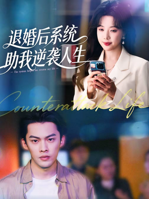 退婚后，系统助我逆袭人生（62集）真的好看吗