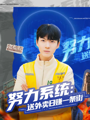 努力系统:送外卖日赚一条街(57集) 努力系统:送外卖日赚一条街(57集)独家内容免费看