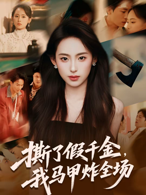 撕了假千金,我马甲炸全场(65集) 撕了假千金,我马甲炸全场(65集)全网短剧抢先看